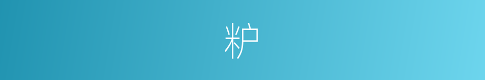 粐的意思