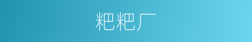 粑粑厂的同义词