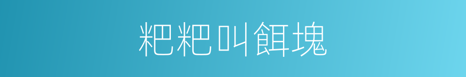 粑粑叫餌塊的同義詞