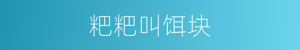 粑粑叫饵块的同义词