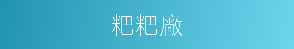 粑粑廠的同義詞