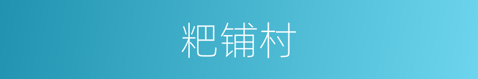 粑铺村的同义词