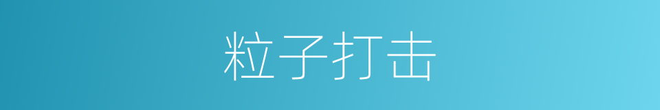 粒子打击的同义词