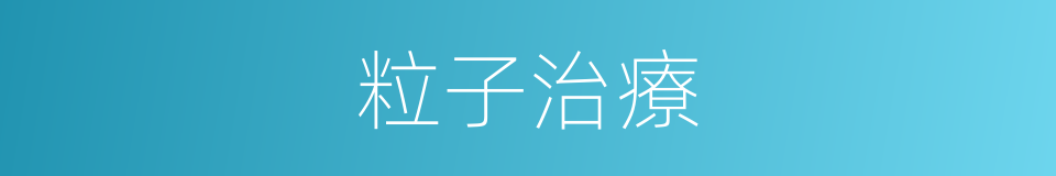 粒子治療的同義詞