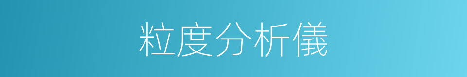 粒度分析儀的同義詞