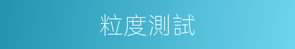 粒度測試的同義詞