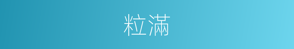 粒滿的同義詞