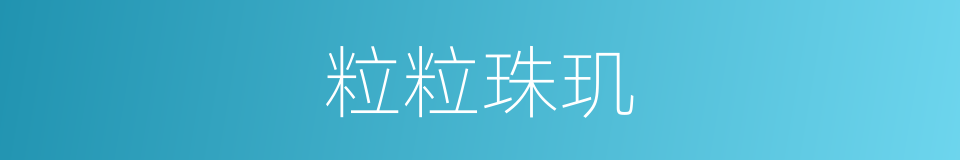 粒粒珠玑的意思