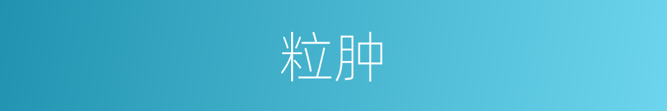 粒肿的同义词