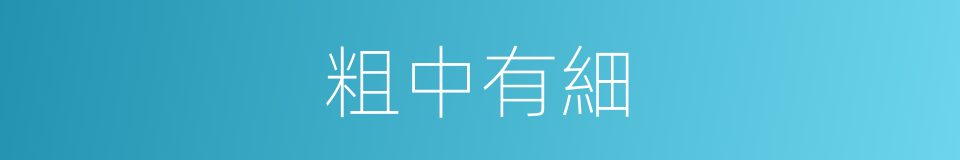 粗中有細的意思