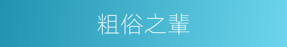 粗俗之輩的同義詞