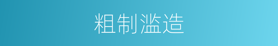 粗制滥造的意思