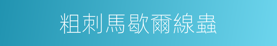 粗刺馬歇爾線蟲的同義詞