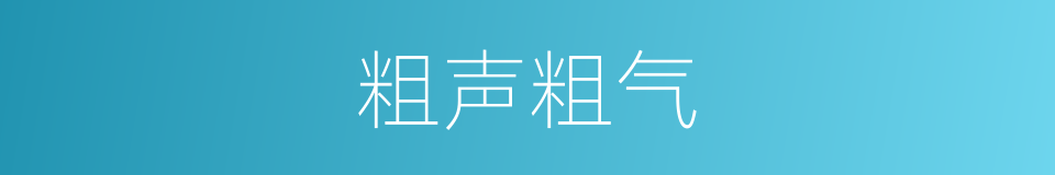 粗声粗气的意思