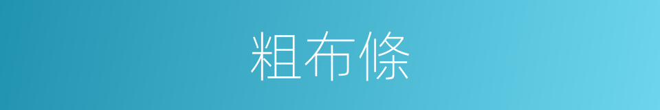 粗布條的同義詞