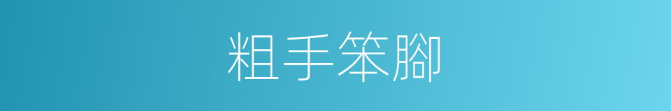 粗手笨腳的同義詞