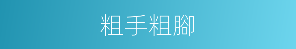 粗手粗腳的同義詞