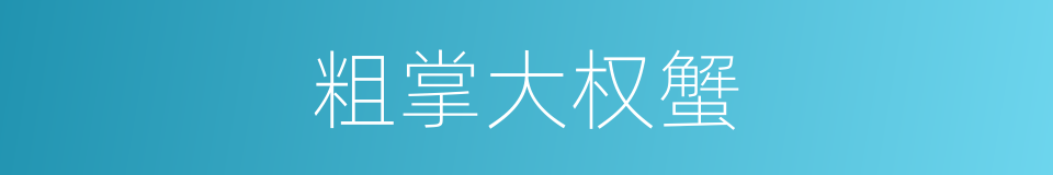 粗掌大权蟹的同义词