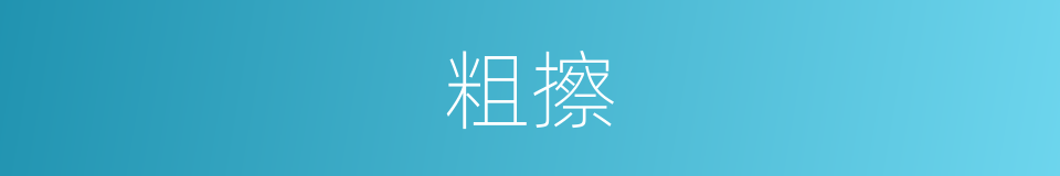 粗擦的同义词