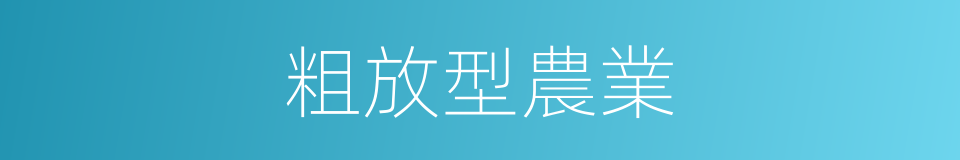 粗放型農業的同義詞