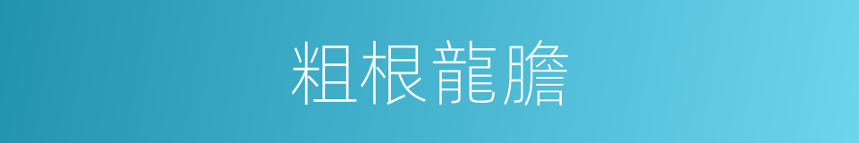 粗根龍膽的同義詞