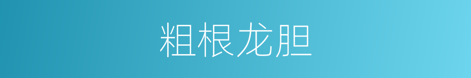 粗根龙胆的同义词