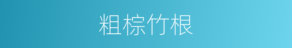 粗棕竹根的同义词