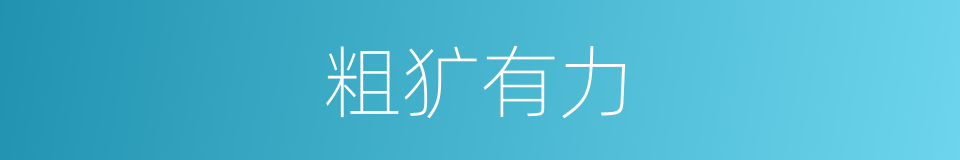 粗犷有力的同义词