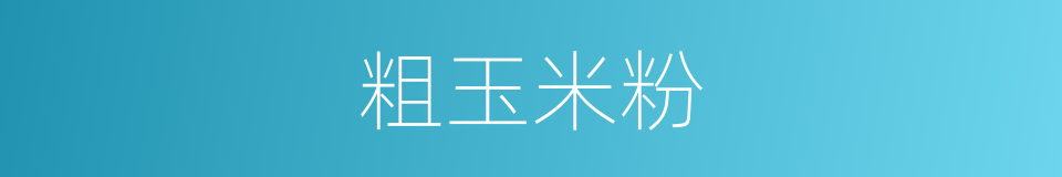 粗玉米粉的同义词