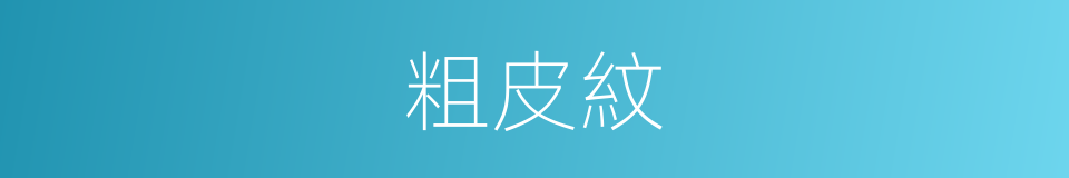 粗皮紋的同義詞