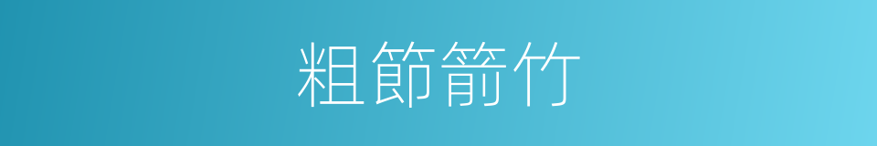 粗節箭竹的同義詞