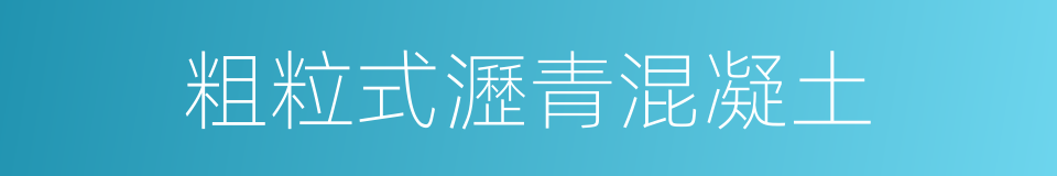 粗粒式瀝青混凝土的同義詞