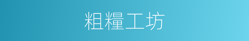 粗糧工坊的同義詞