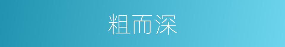 粗而深的同义词