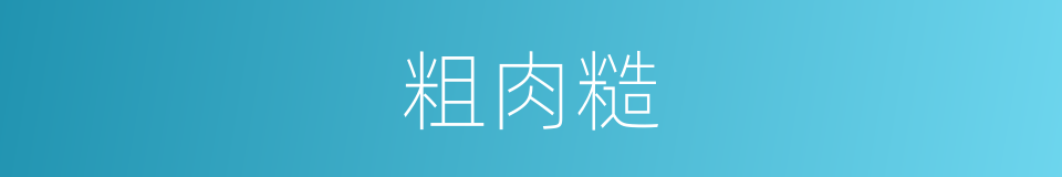 粗肉糙的同义词