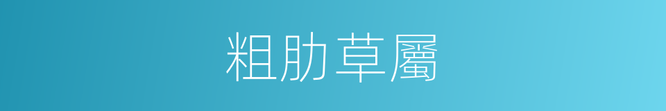 粗肋草屬的同義詞