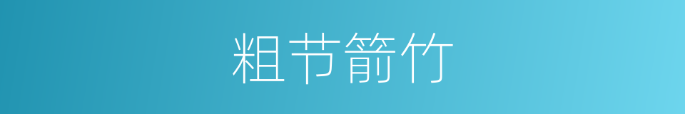粗节箭竹的同义词