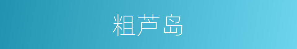 粗芦岛的同义词