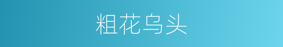 粗花乌头的同义词