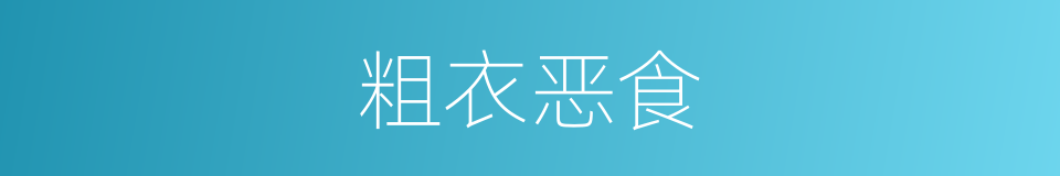 粗衣恶食的同义词
