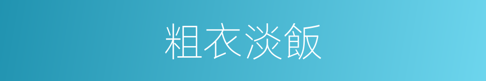 粗衣淡飯的意思