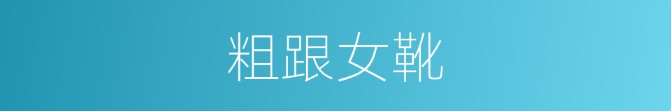 粗跟女靴的同义词