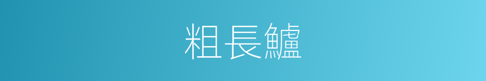 粗長鱸的同義詞