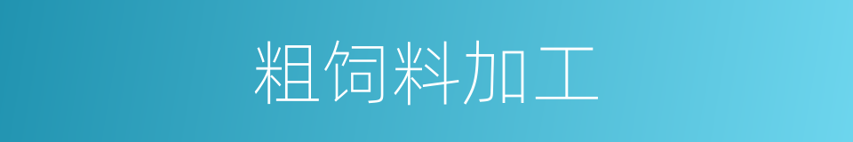 粗饲料加工的同义词