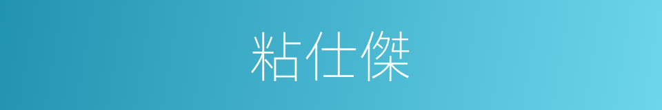 粘仕傑的同義詞