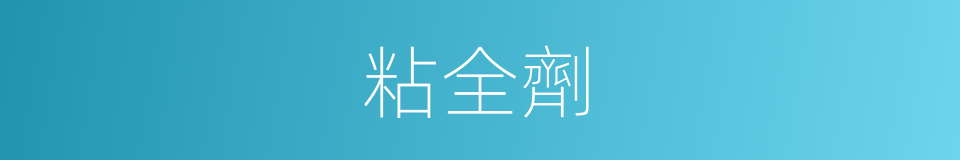 粘全劑的同義詞