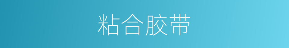 粘合胶带的同义词