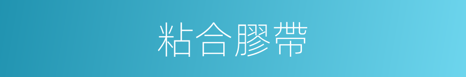 粘合膠帶的同義詞