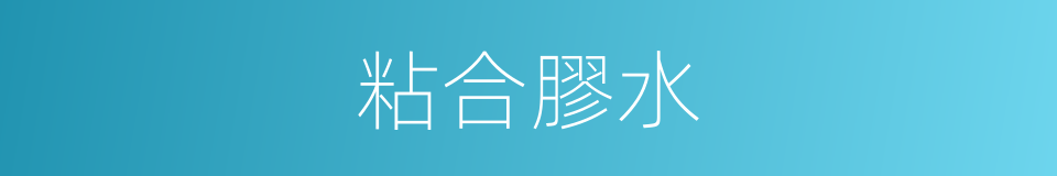 粘合膠水的同義詞