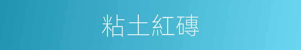 粘土紅磚的同義詞
